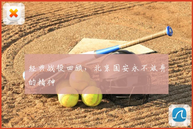 经典战役回顾,北京国安永不放弃的精神