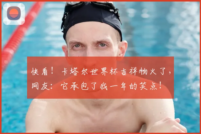 快看！卡塔尔世界杯吉祥物火了，网友：它承包了我一年的笑点！