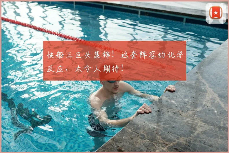 快船三巨头集锦!这套阵容的化学反应,太令人期待!