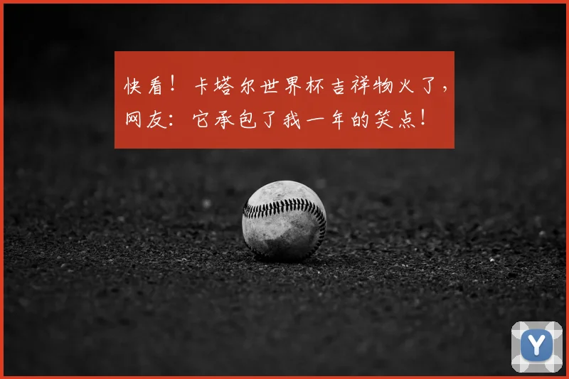 快看!卡塔尔世界杯吉祥物火了,网友:它承包了我一年的笑点!