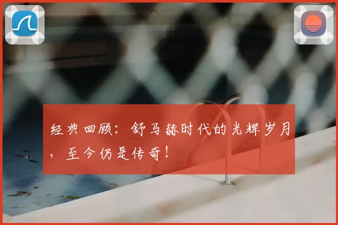 经典回顾：舒马赫时代的光辉岁月，至今仍是传奇！
