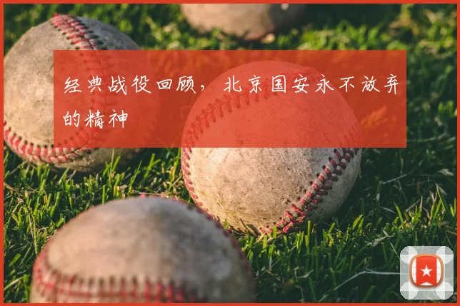 经典战役回顾，北京国安永不放弃的精神