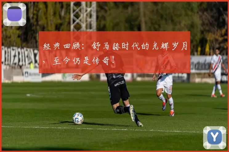 经典回顾：舒马赫时代的光辉岁月，至今仍是传奇！